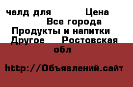 Eduscho Cafe a la Carte  / 100 чалд для Senseo › Цена ­ 1 500 - Все города Продукты и напитки » Другое   . Ростовская обл.